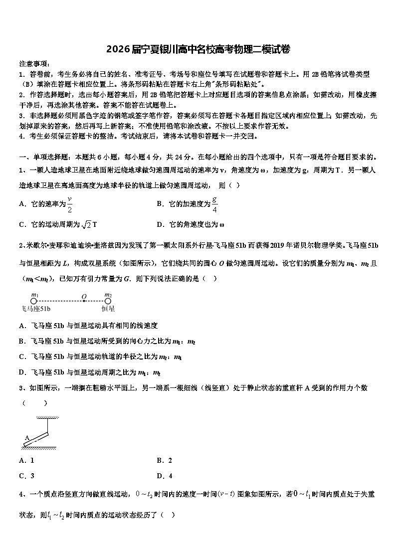 2026届宁夏银川高中名校高考物理二模试卷含解析第1页