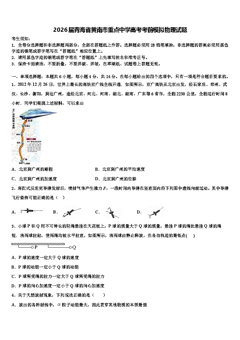 2026届青海省黄南市重点中学高考考前模拟物理试题含解析第1页