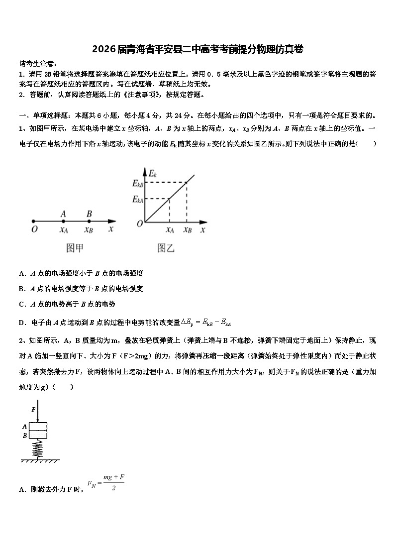 2026届青海省平安县二中高考考前提分物理仿真卷含解析第1页