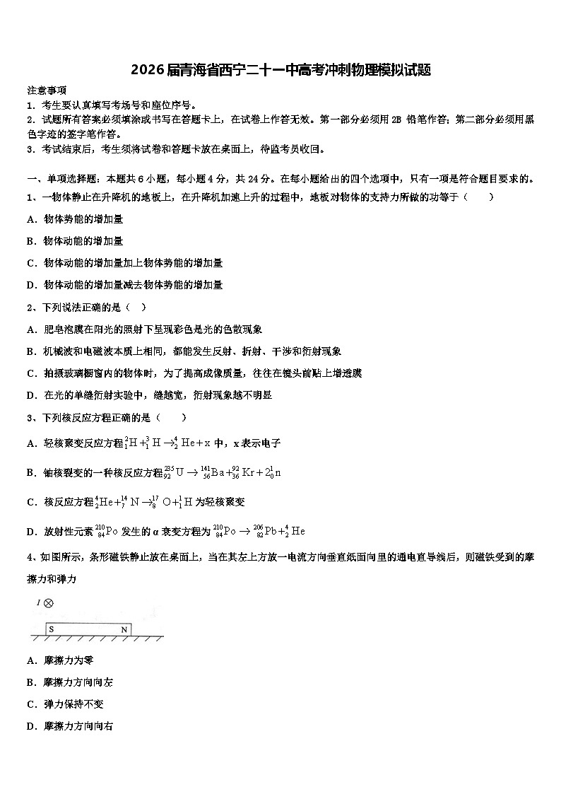 2026届青海省西宁二十一中高考冲刺物理模拟试题含解析第1页