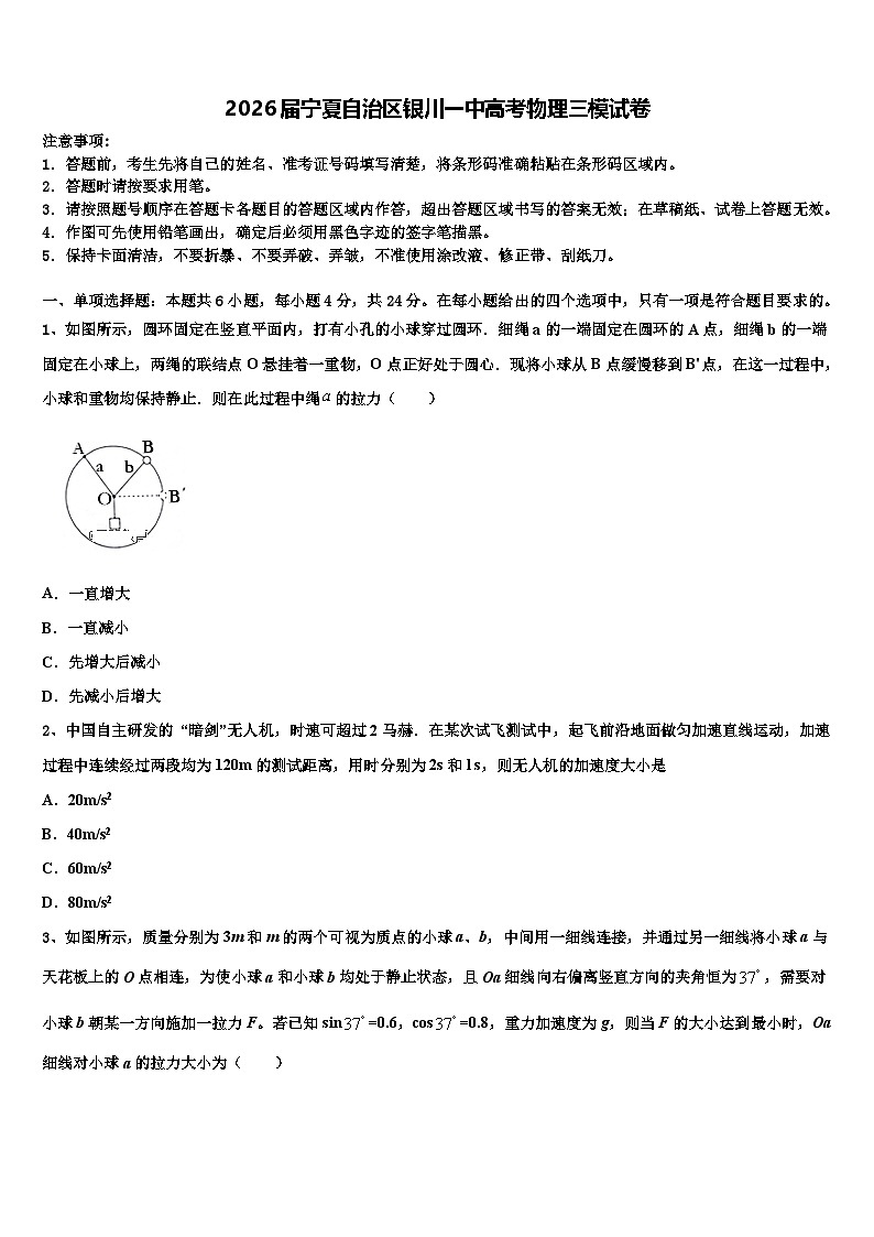2026届宁夏自治区银川一中高考物理三模试卷含解析第1页