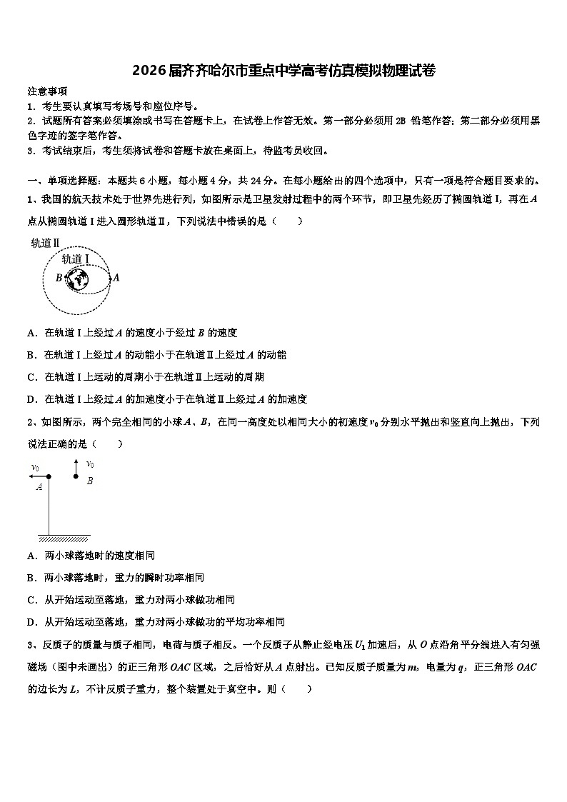 2026届齐齐哈尔市重点中学高考仿真模拟物理试卷含解析第1页