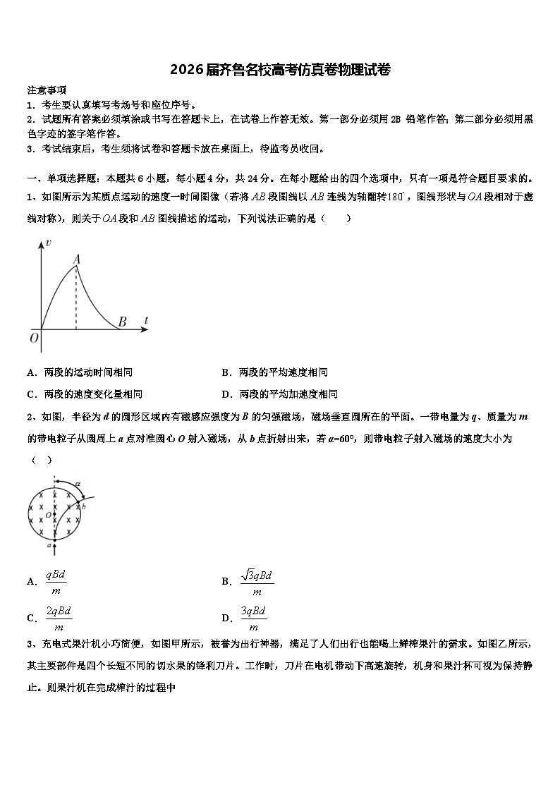 2026届齐鲁名校高考仿真卷物理试卷含解析第1页