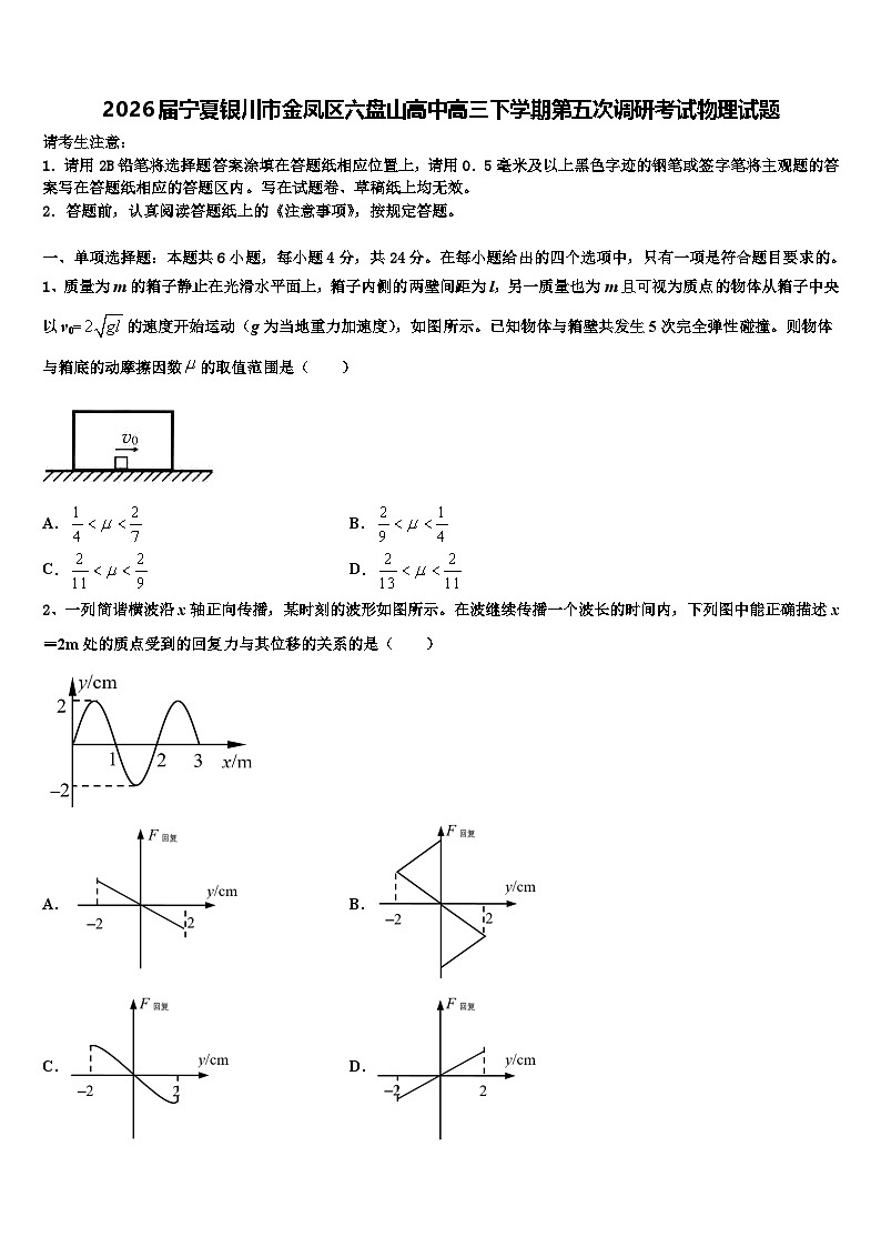 2026届宁夏银川市金凤区六盘山高中高三下学期第五次调研考试物理试题含解析第1页
