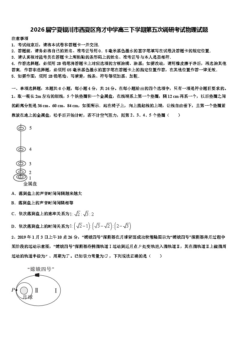 2026届宁夏银川市西夏区育才中学高三下学期第五次调研考试物理试题含解析第1页