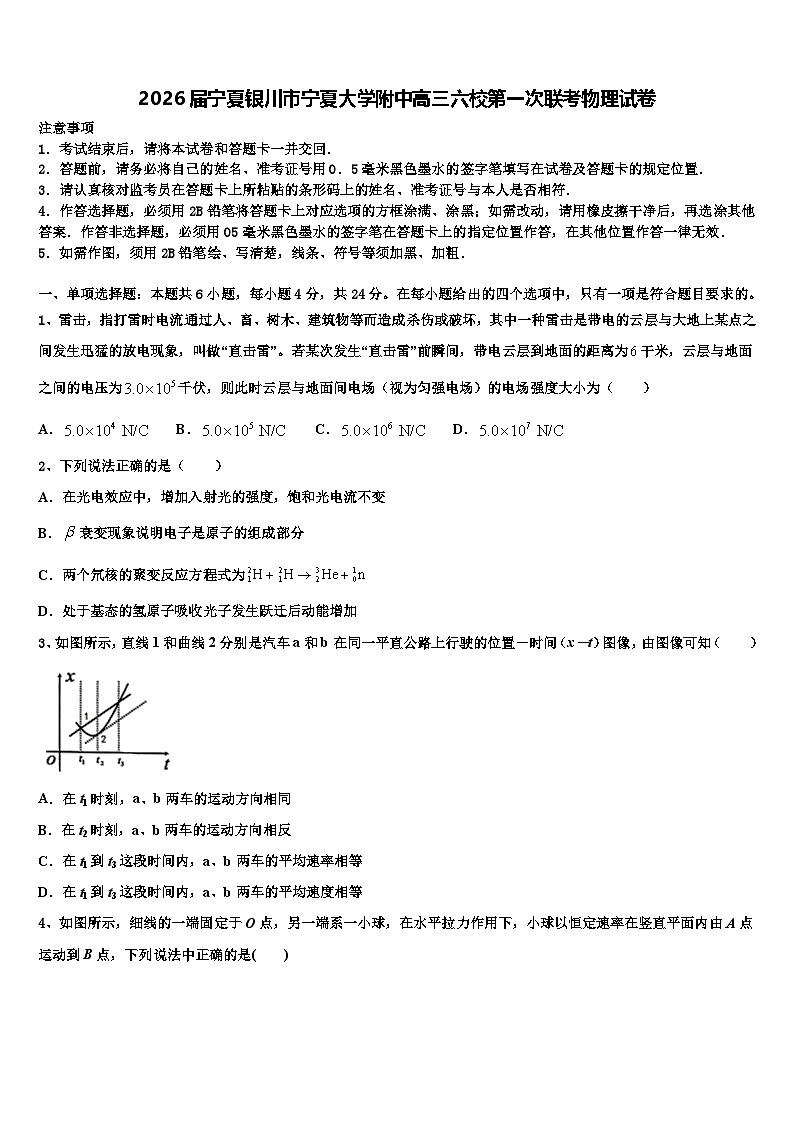 2026届宁夏银川市宁夏大学附中高三六校第一次联考物理试卷含解析第1页