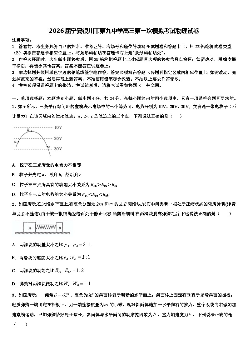 2026届宁夏银川市第九中学高三第一次模拟考试物理试卷含解析第1页