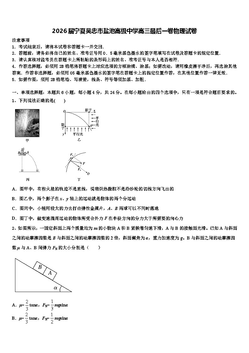 2026届宁夏吴忠市盐池高级中学高三最后一卷物理试卷含解析第1页