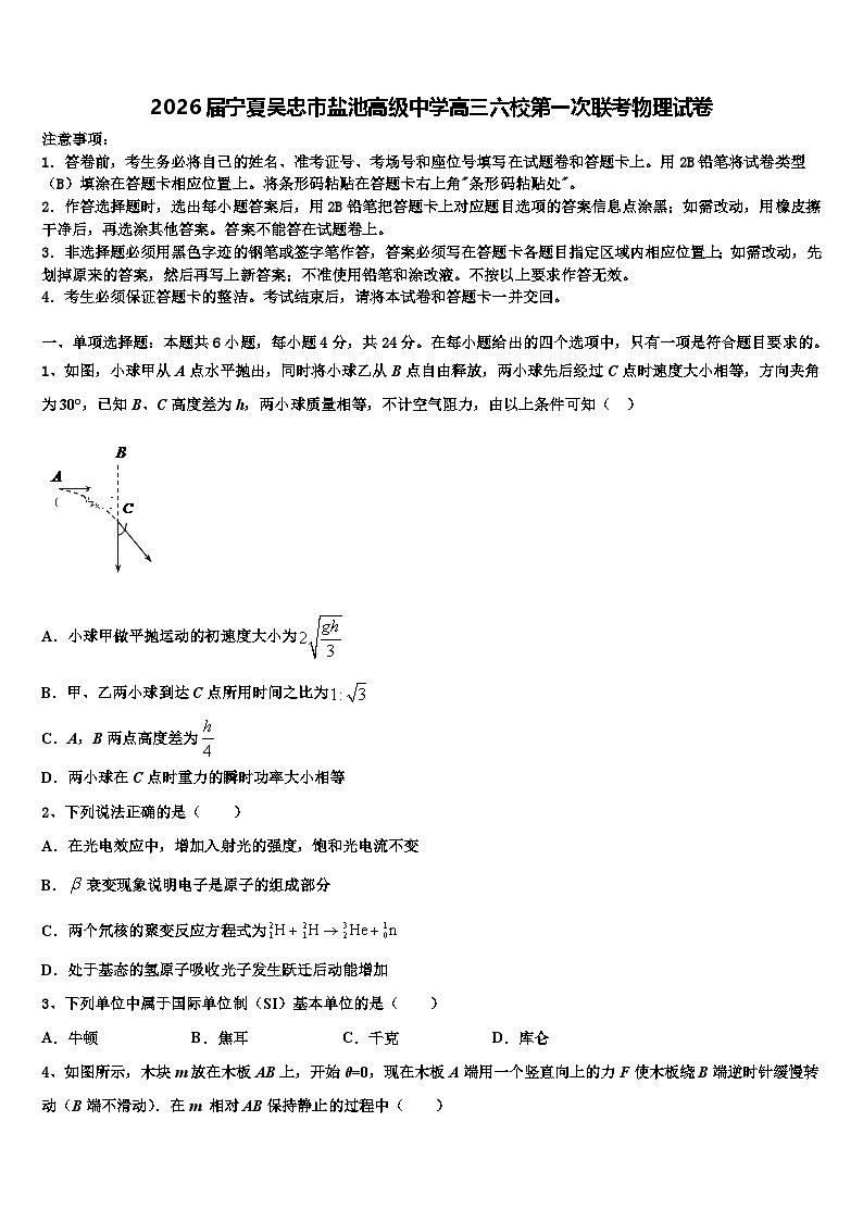 2026届宁夏吴忠市盐池高级中学高三六校第一次联考物理试卷含解析第1页