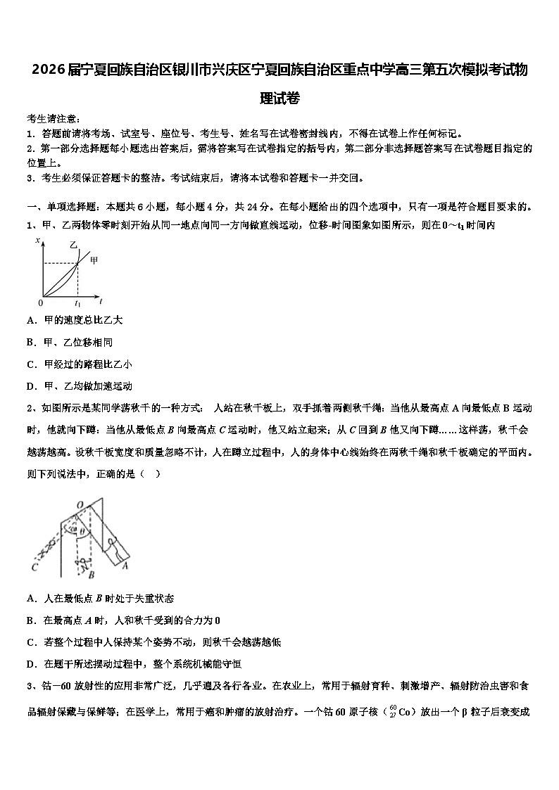 2026届宁夏回族自治区银川市兴庆区宁夏回族自治区重点中学高三第五次模拟考试物理试卷含解析第1页