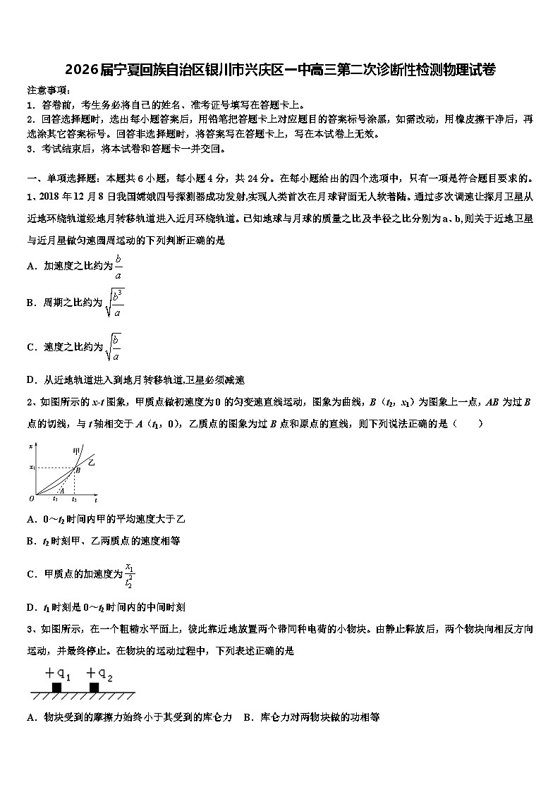 2026届宁夏回族自治区银川市兴庆区一中高三第二次诊断性检测物理试卷含解析第1页