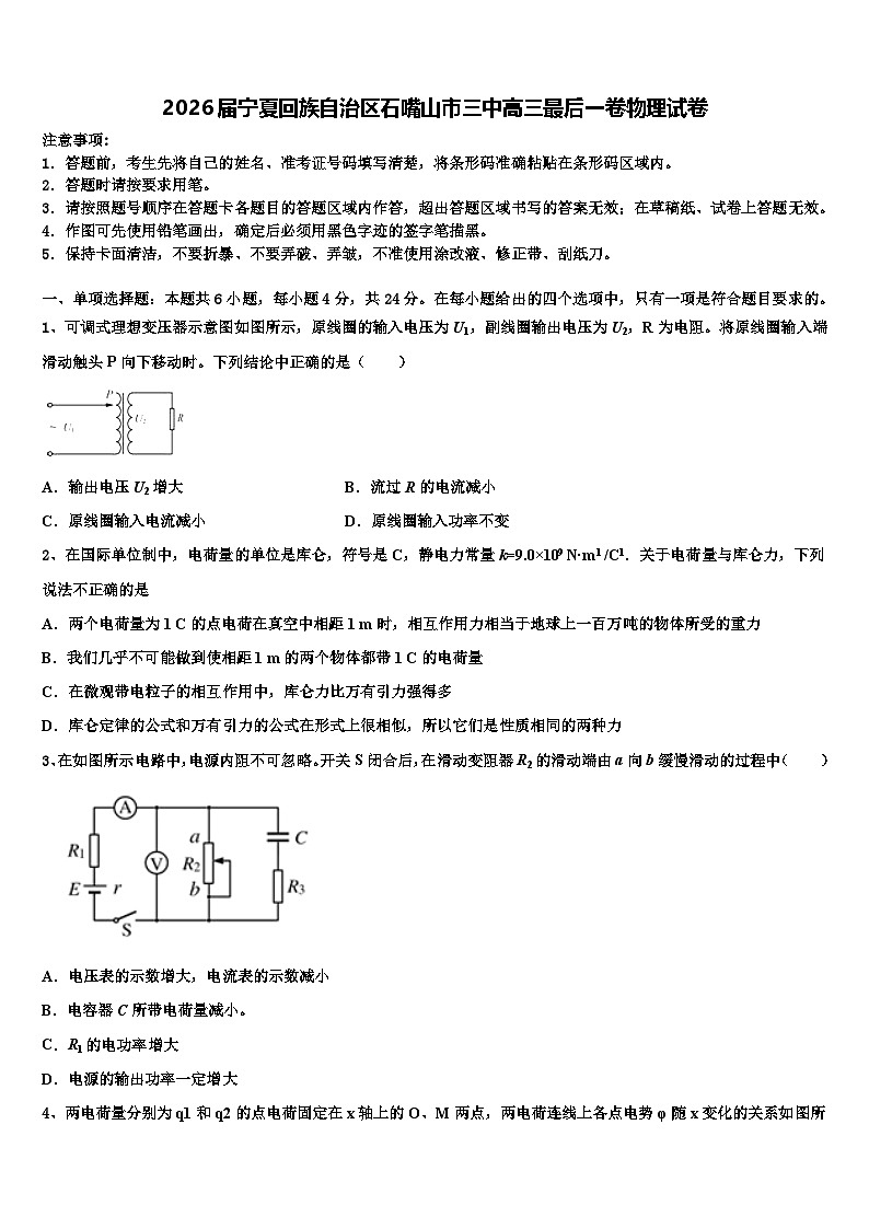 2026届宁夏回族自治区石嘴山市三中高三最后一卷物理试卷含解析第1页