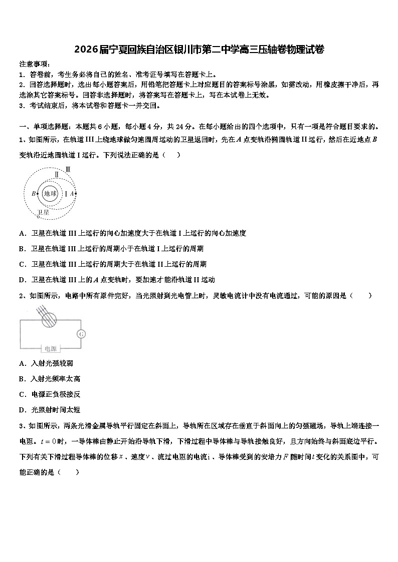 2026届宁夏回族自治区银川市第二中学高三压轴卷物理试卷含解析第1页