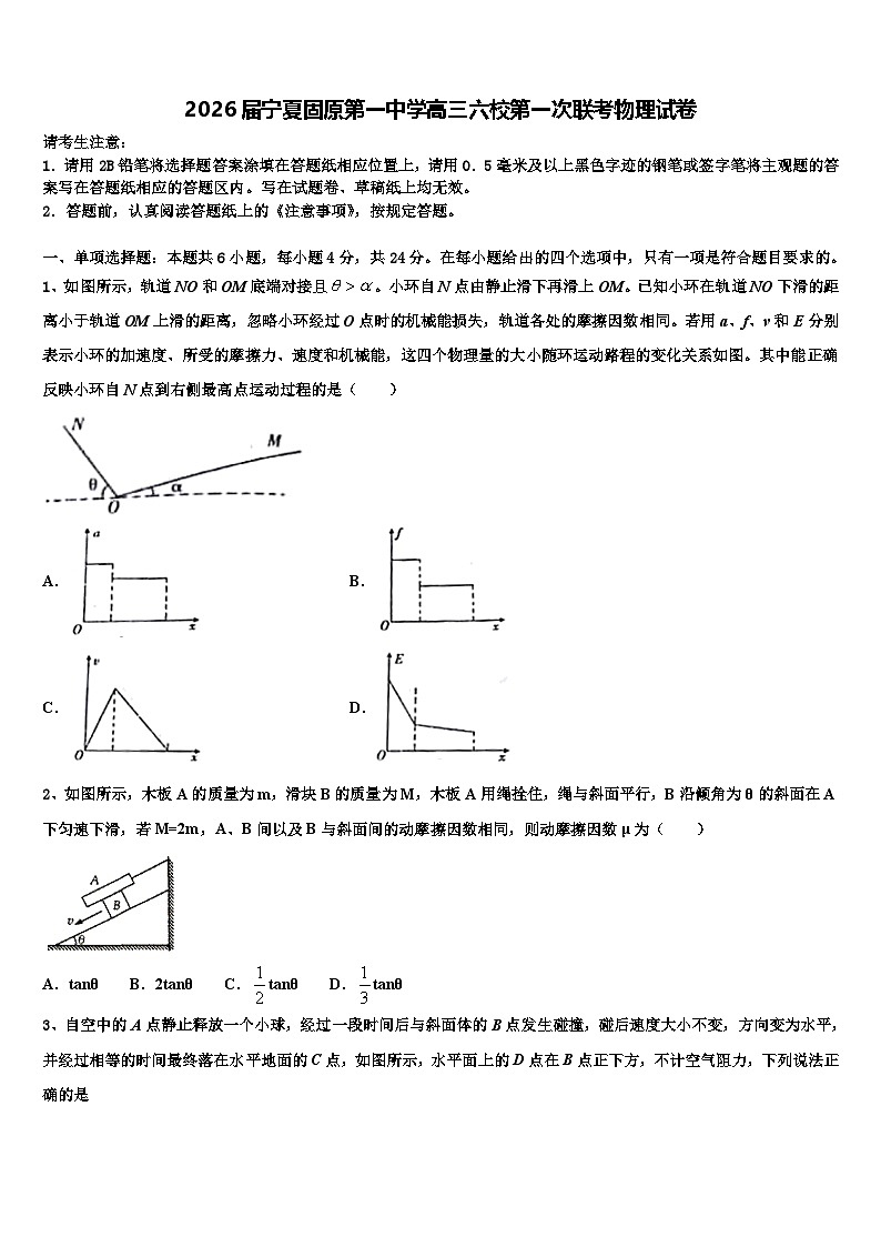2026届宁夏固原第一中学高三六校第一次联考物理试卷含解析第1页