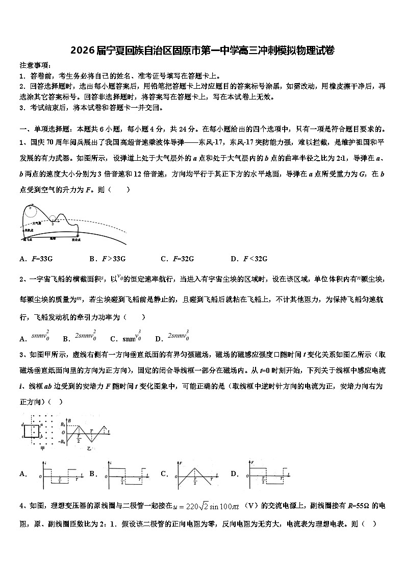 2026届宁夏回族自治区固原市第一中学高三冲刺模拟物理试卷含解析第1页