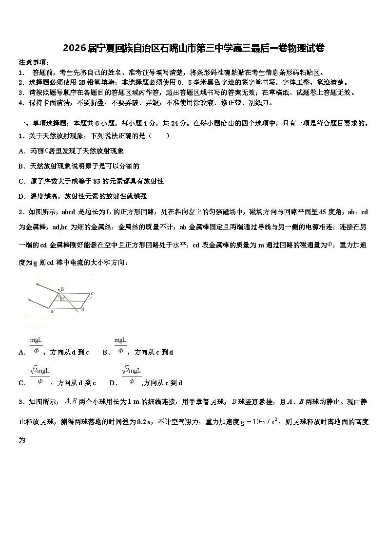 2026届宁夏回族自治区石嘴山市第三中学高三最后一卷物理试卷含解析第1页