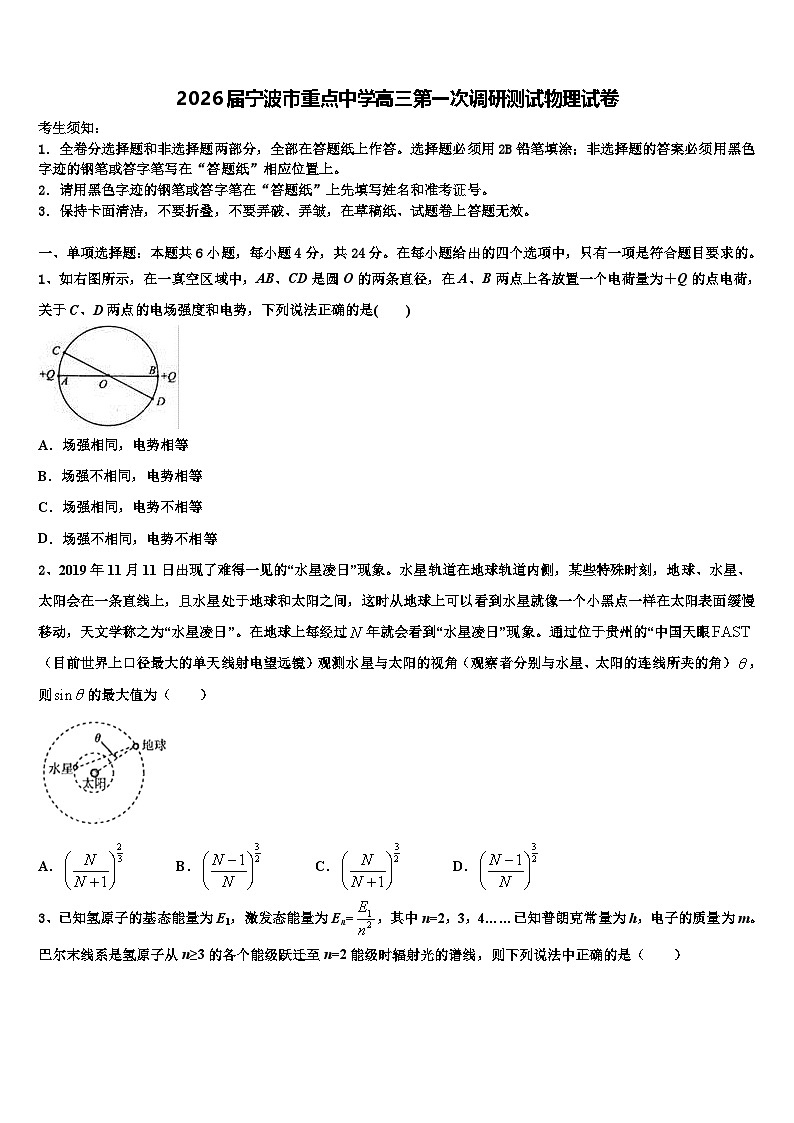 2026届宁波市重点中学高三第一次调研测试物理试卷含解析第1页