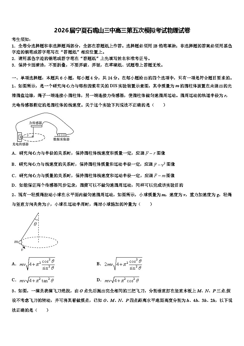 2026届宁夏石嘴山三中高三第五次模拟考试物理试卷含解析第1页