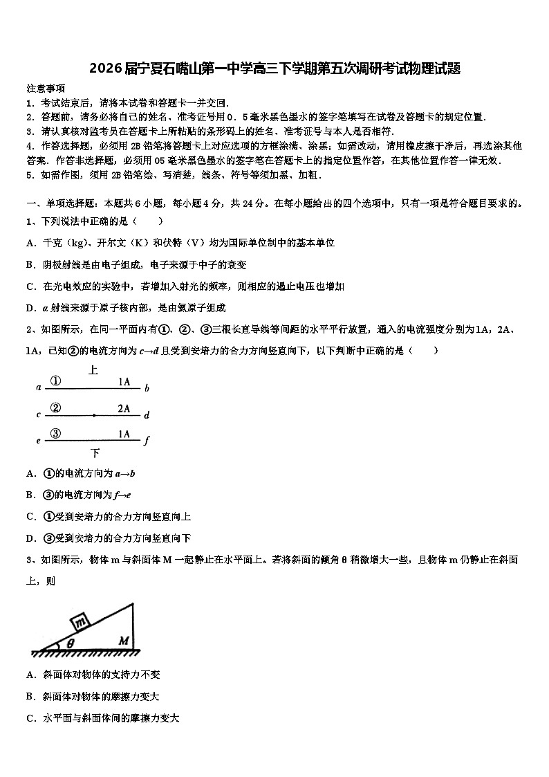 2026届宁夏石嘴山第一中学高三下学期第五次调研考试物理试题含解析第1页