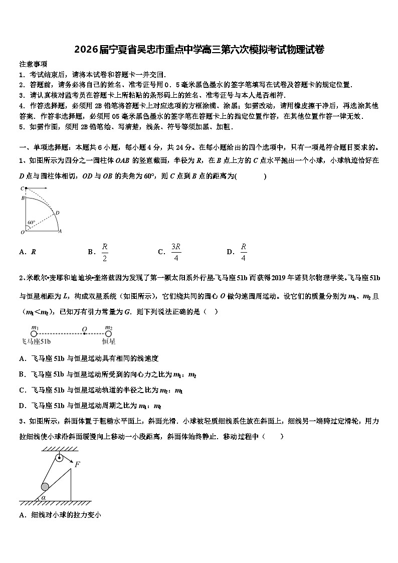 2026届宁夏省吴忠市重点中学高三第六次模拟考试物理试卷含解析第1页