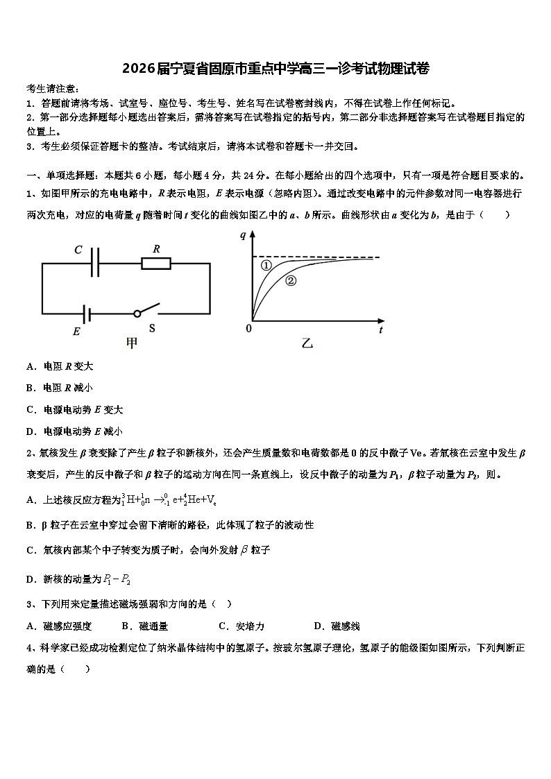 2026届宁夏省固原市重点中学高三一诊考试物理试卷含解析第1页