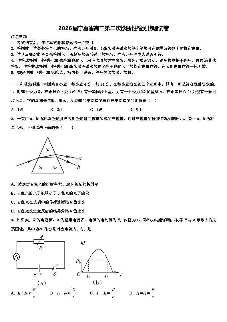 2026届宁夏省高三第二次诊断性检测物理试卷含解析第1页