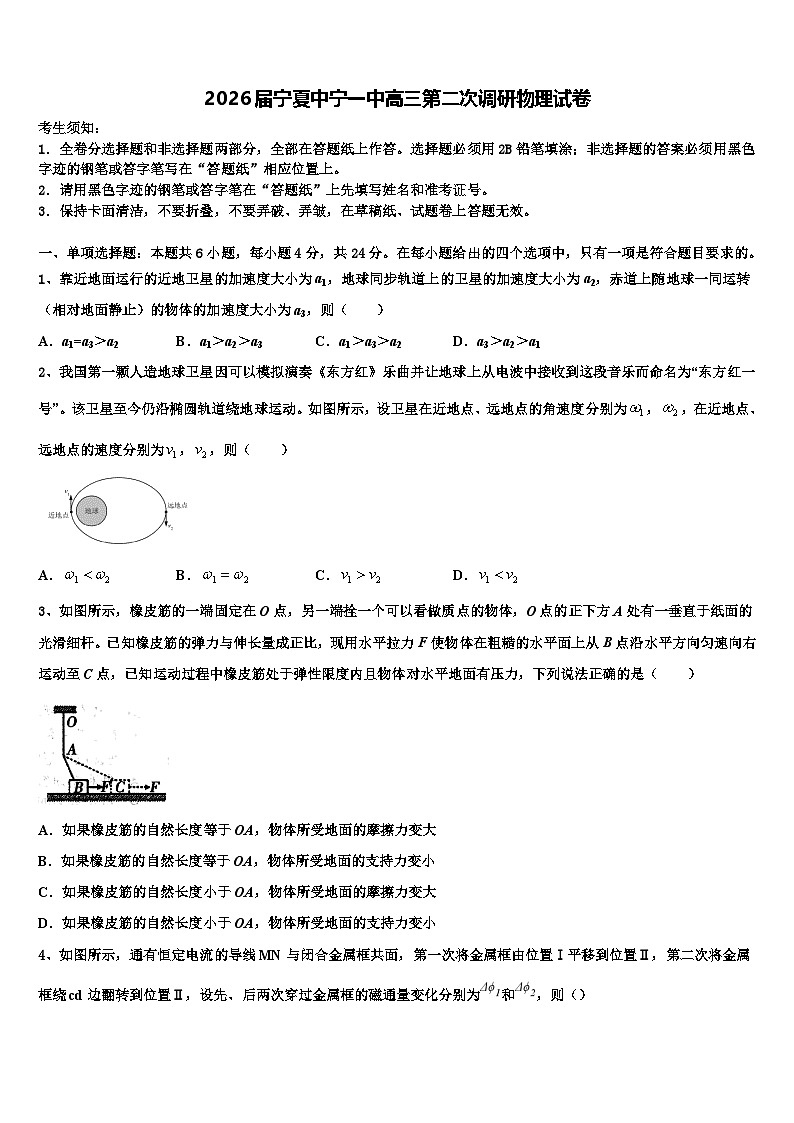 2026届宁夏中宁一中高三第二次调研物理试卷含解析第1页
