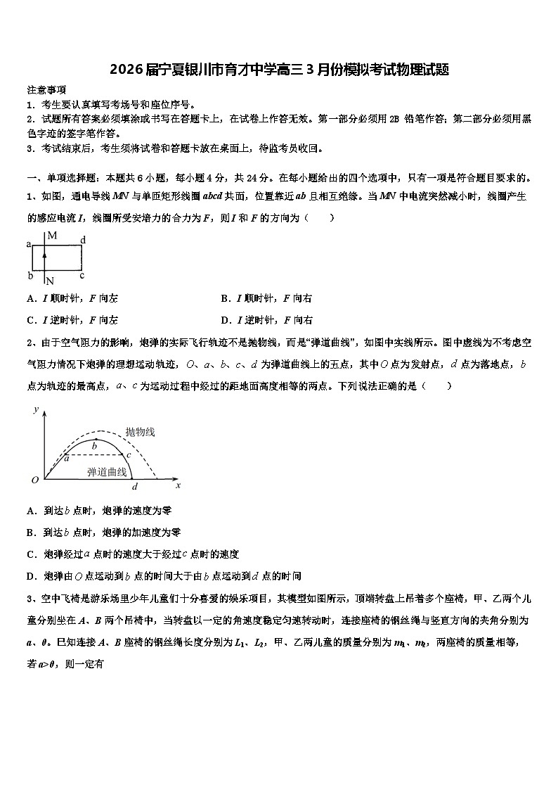 2026届宁夏银川市育才中学高三3月份模拟考试物理试题含解析第1页