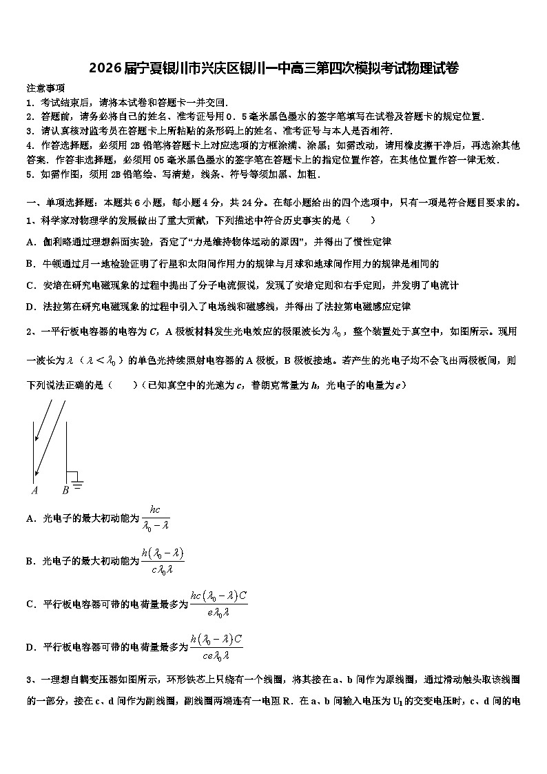 2026届宁夏银川市兴庆区银川一中高三第四次模拟考试物理试卷含解析第1页