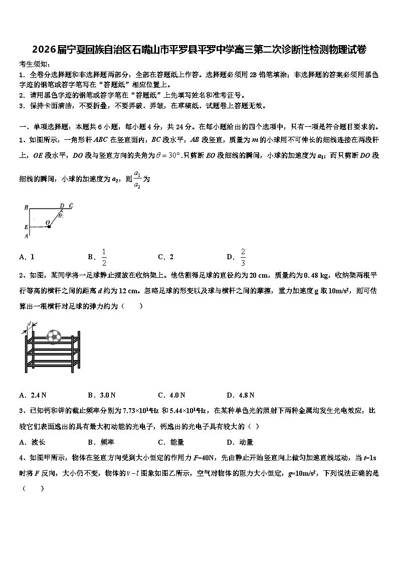2026届宁夏回族自治区石嘴山市平罗县平罗中学高三第二次诊断性检测物理试卷含解析第1页