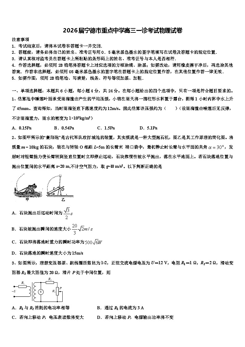 2026届宁德市重点中学高三一诊考试物理试卷含解析第1页