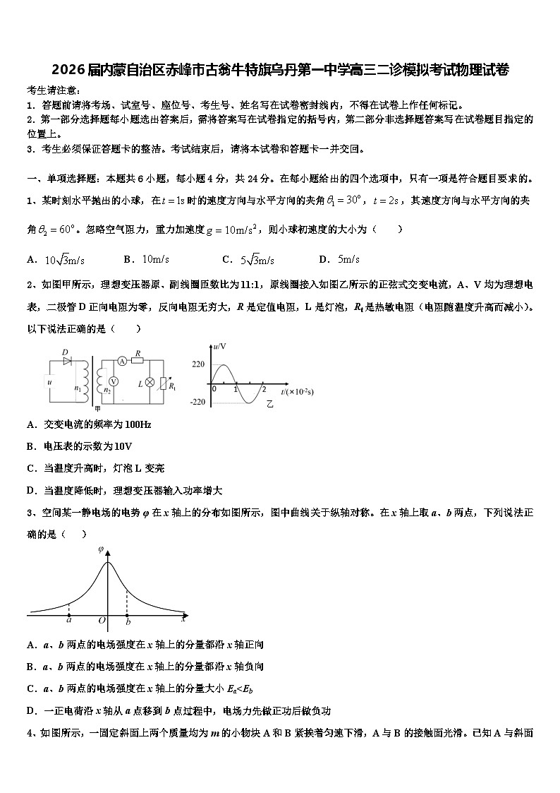 2026届内蒙自治区赤峰市古翁牛特旗乌丹第一中学高三二诊模拟考试物理试卷含解析第1页