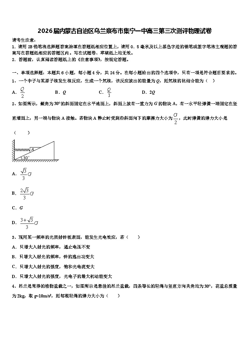 2026届内蒙古自治区乌兰察布市集宁一中高三第三次测评物理试卷含解析第1页