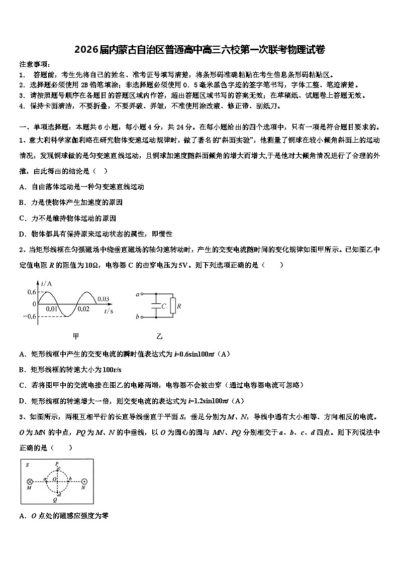 2026届内蒙古自治区普通高中高三六校第一次联考物理试卷含解析第1页
