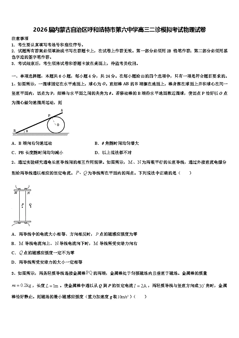 2026届内蒙古自治区呼和浩特市第六中学高三二诊模拟考试物理试卷含解析第1页