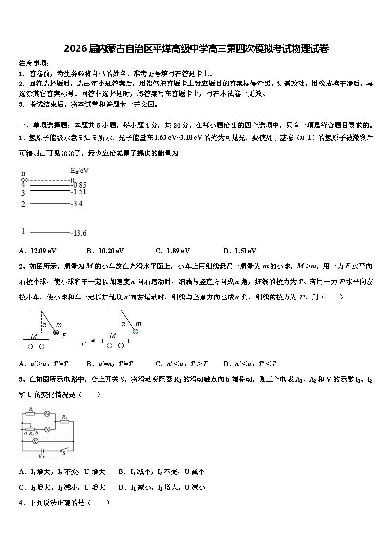 2026届内蒙古自治区平煤高级中学高三第四次模拟考试物理试卷含解析第1页