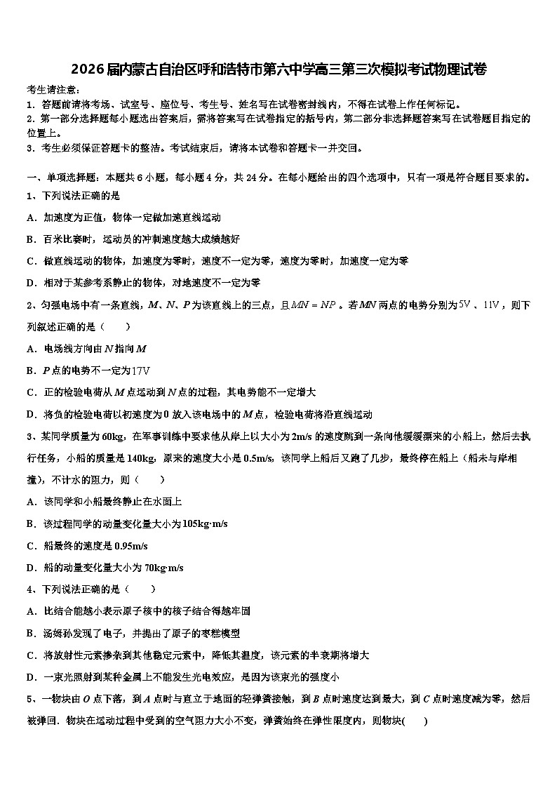 2026届内蒙古自治区呼和浩特市第六中学高三第三次模拟考试物理试卷含解析第1页