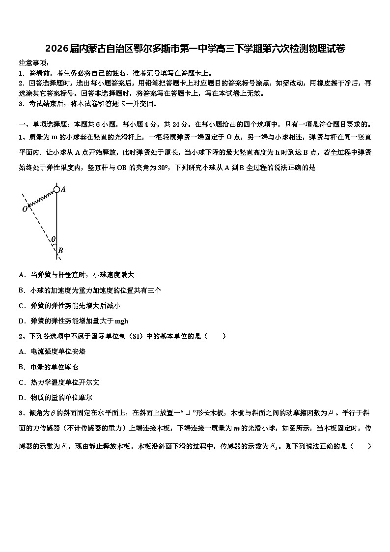 2026届内蒙古自治区鄂尔多斯市第一中学高三下学期第六次检测物理试卷含解析第1页