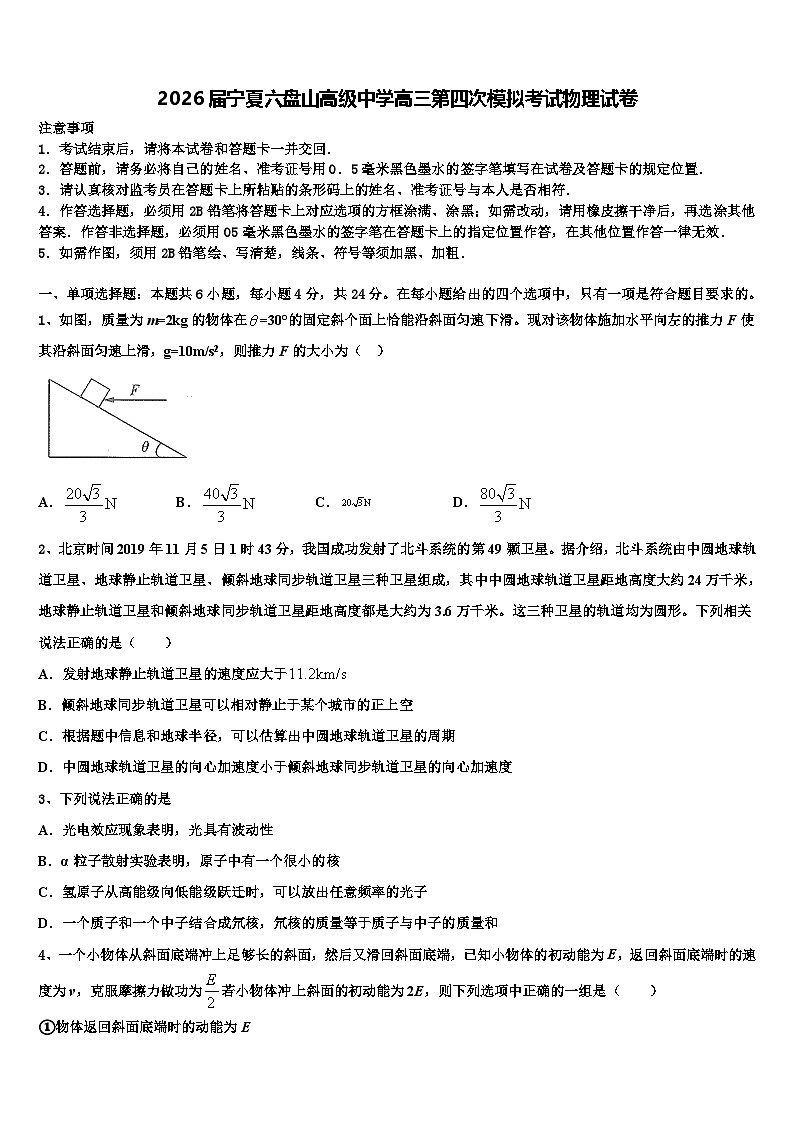 2026届宁夏六盘山高级中学高三第四次模拟考试物理试卷含解析第1页