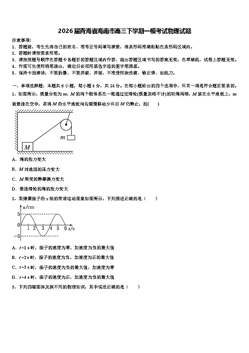 2026届青海省海南市高三下学期一模考试物理试题含解析第1页