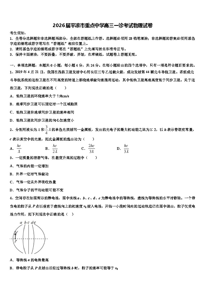 2026届平凉市重点中学高三一诊考试物理试卷含解析第1页