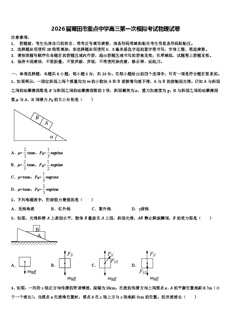 2026届莆田市重点中学高三第一次模拟考试物理试卷含解析第1页