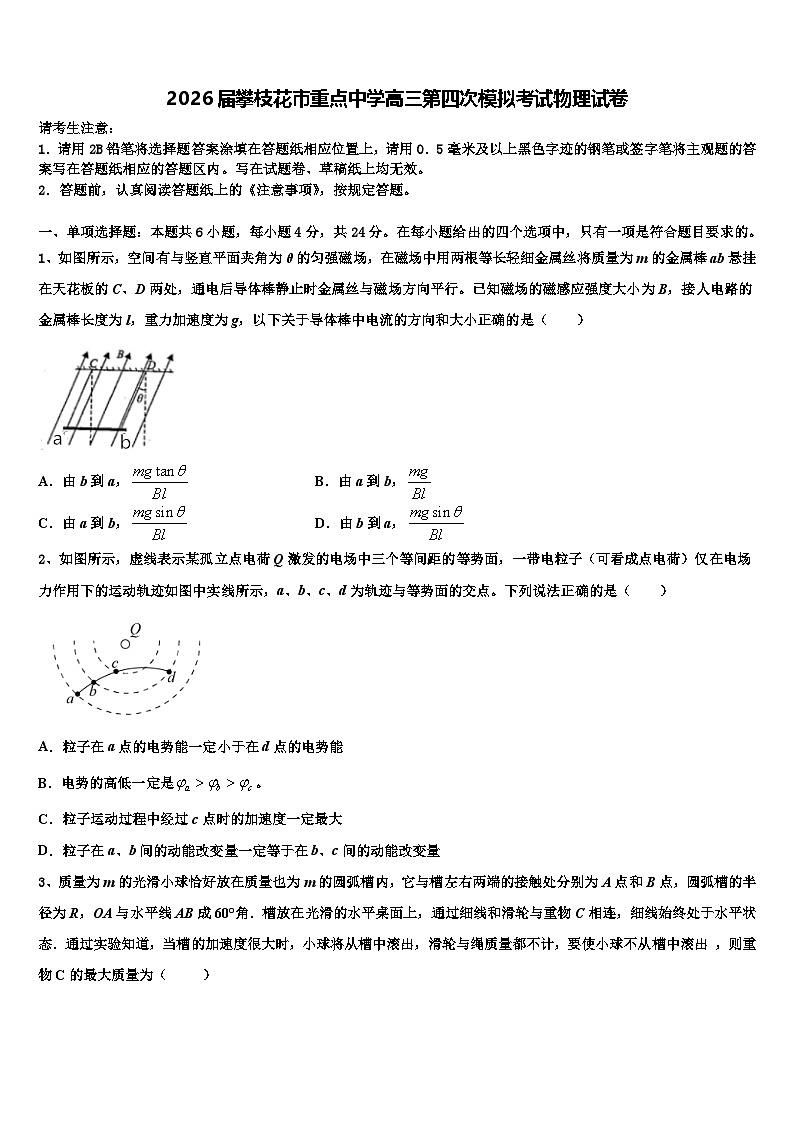 2026届攀枝花市重点中学高三第四次模拟考试物理试卷含解析第1页