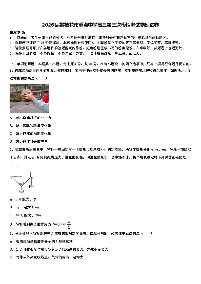 2026届攀枝花市重点中学高三第三次模拟考试物理试卷含解析第1页