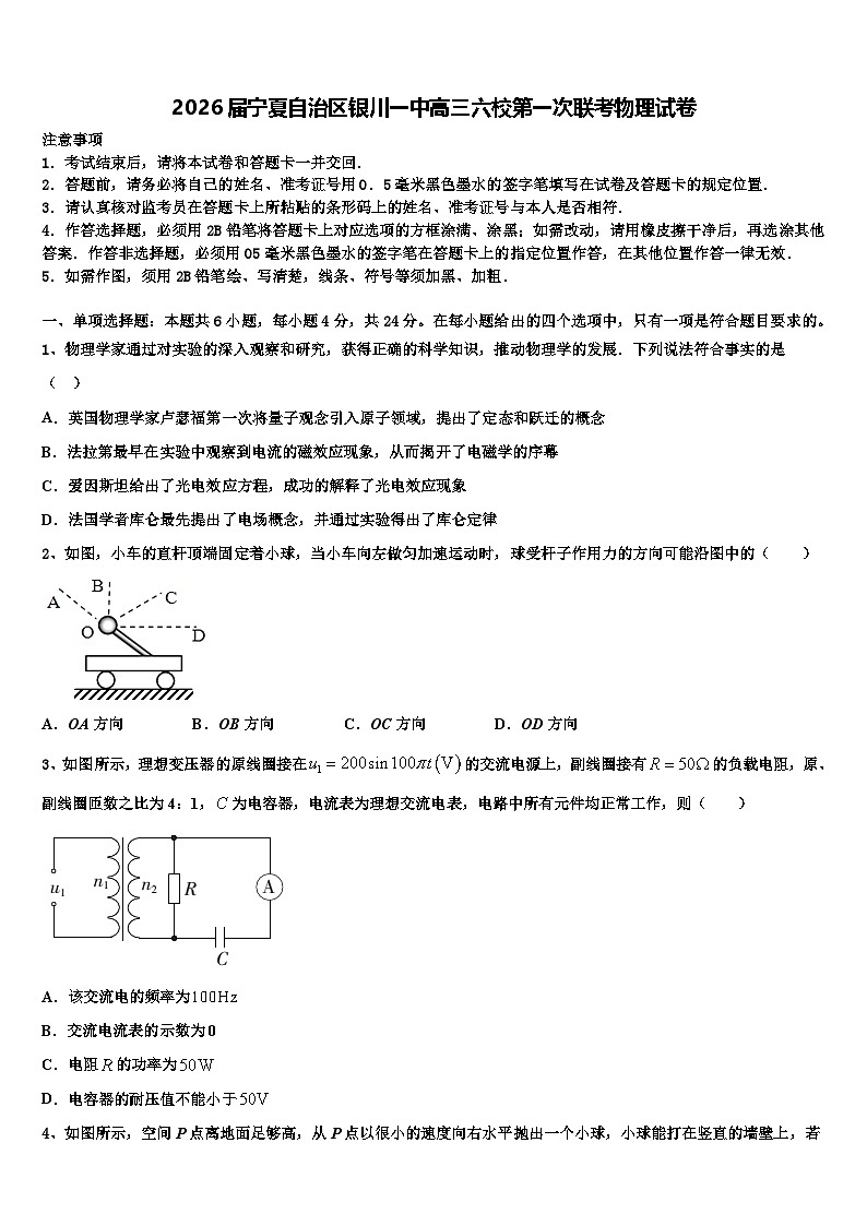 2026届宁夏自治区银川一中高三六校第一次联考物理试卷含解析第1页