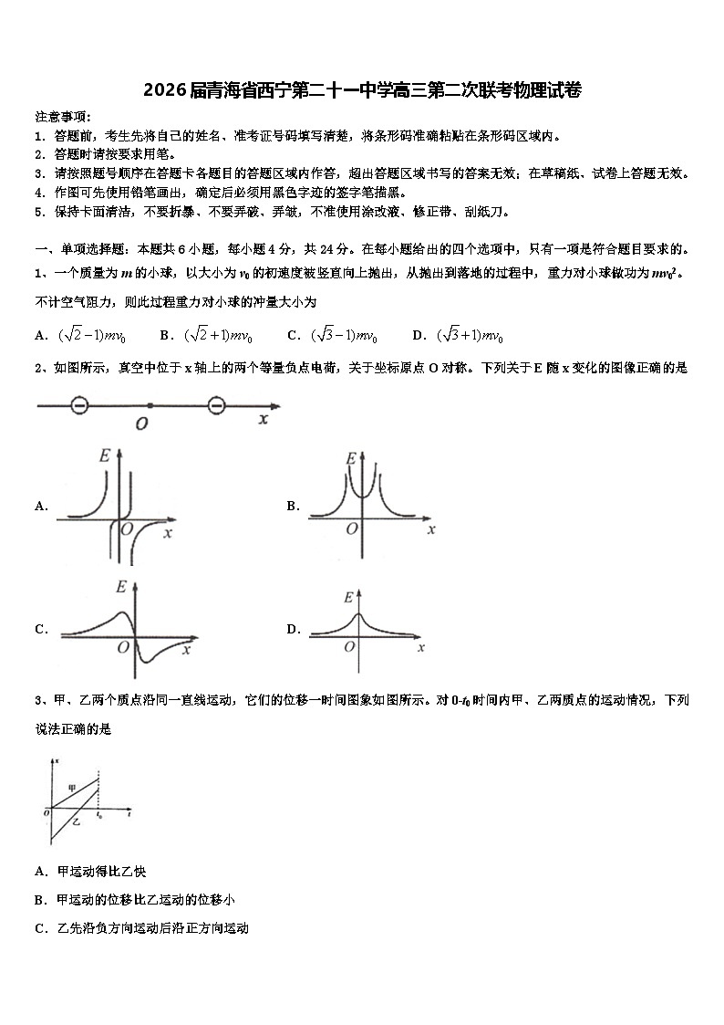 2026届青海省西宁第二十一中学高三第二次联考物理试卷含解析第1页