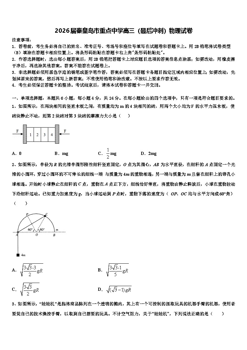 2026届秦皇岛市重点中学高三（最后冲刺）物理试卷含解析第1页