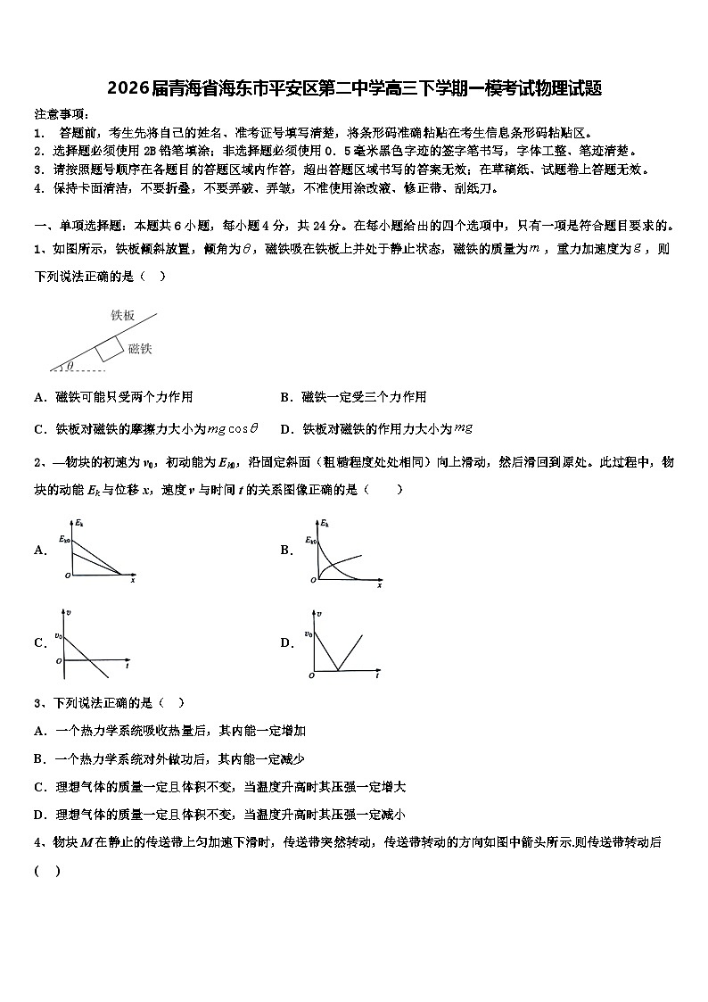2026届青海省海东市平安区第二中学高三下学期一模考试物理试题含解析第1页