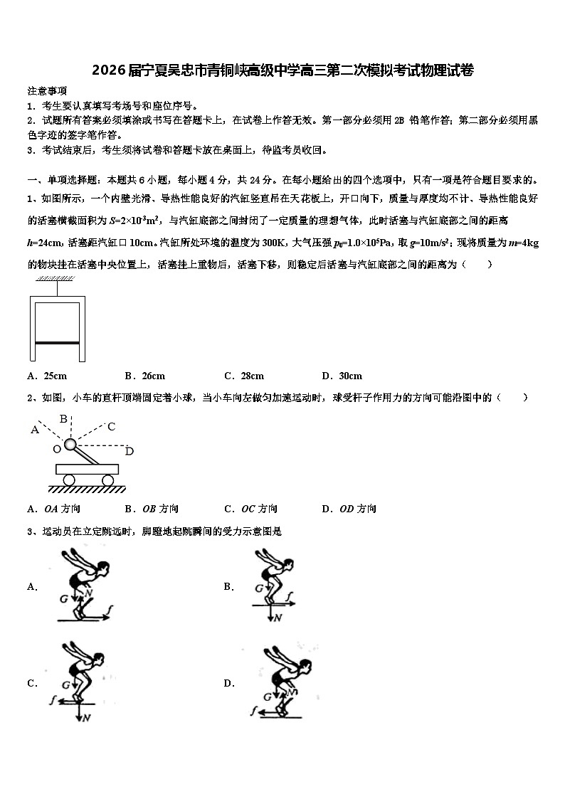 2026届宁夏吴忠市青铜峡高级中学高三第二次模拟考试物理试卷含解析第1页