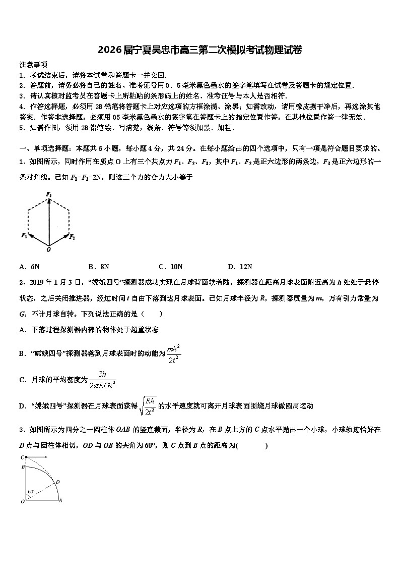 2026届宁夏吴忠市高三第二次模拟考试物理试卷含解析第1页
